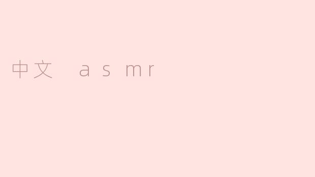 什么是中文 ASMR，它有哪些特点？